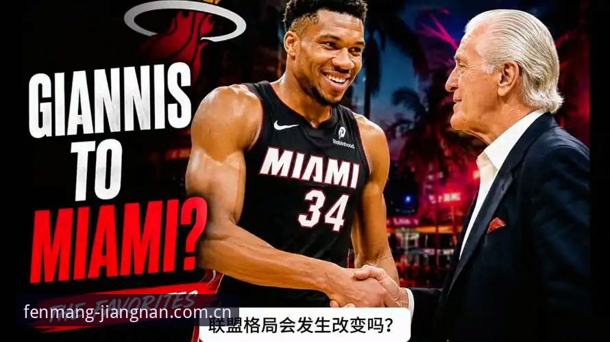 江南体育yabo同类平台推荐安全吗 字母哥真的会去热火吗?这笔交易的三重疑问拆解
